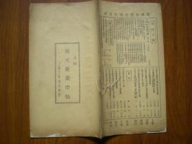 《赵文敏集字帖（大楷）》民国23年 上海文明书局白纸石印 16开