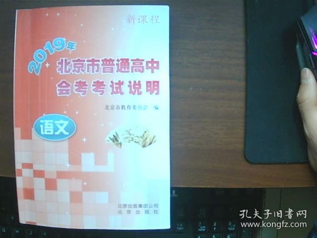 新课程 2019年北京市普通高中会考考试说明:语文