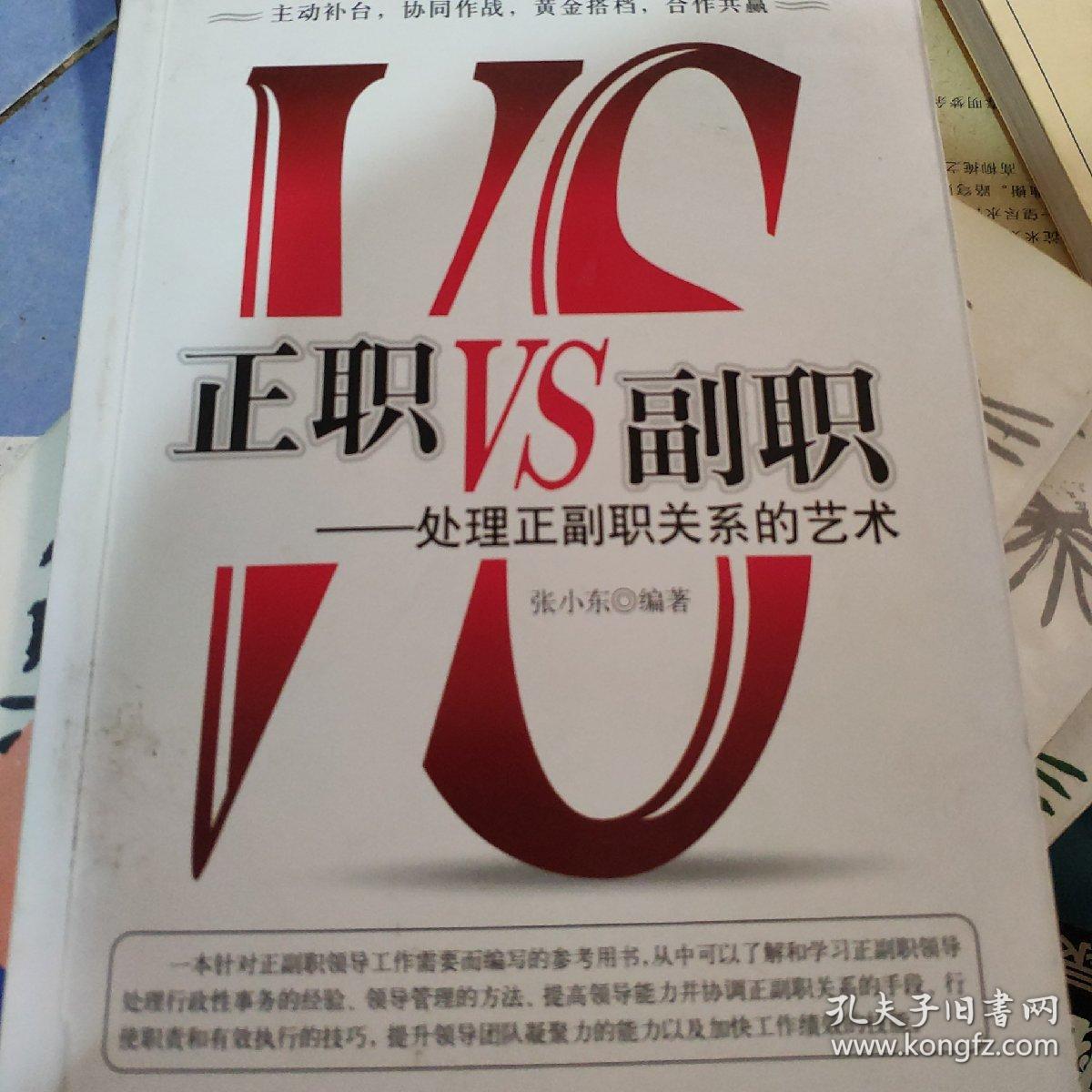 正职VS副职:处理正副职关系的艺术