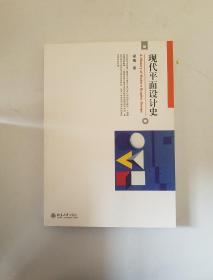 现代平面设计史