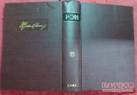 日本日文原版书レ-ニン全集第27卷  精装老版