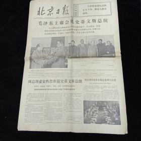 **老报纸。（北京日报）1973年11月8日。