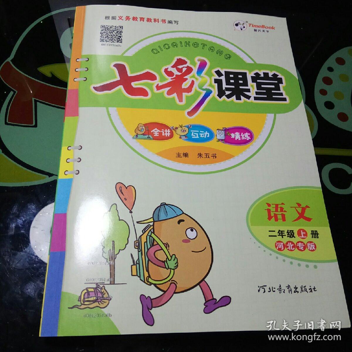 七彩课堂语文二年级上册(人教实验版)北京专版