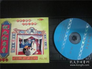 东北民间艺术东北二人转拉场戏vcd~包祝九红吊孝.