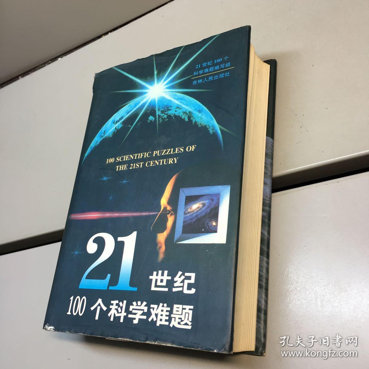 21世纪100个科学难题