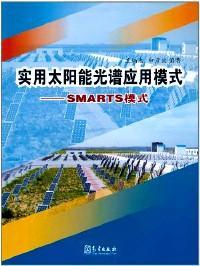 实用太阳能光谱应用模式:SMARTS模式9787502951252王炳忠，申彦波编著