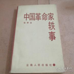 中国革命家轶事(一版一印)