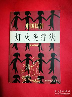 中国民间灯火灸疗法