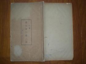 民国30年 上海文明书局《董文敏行书二种》