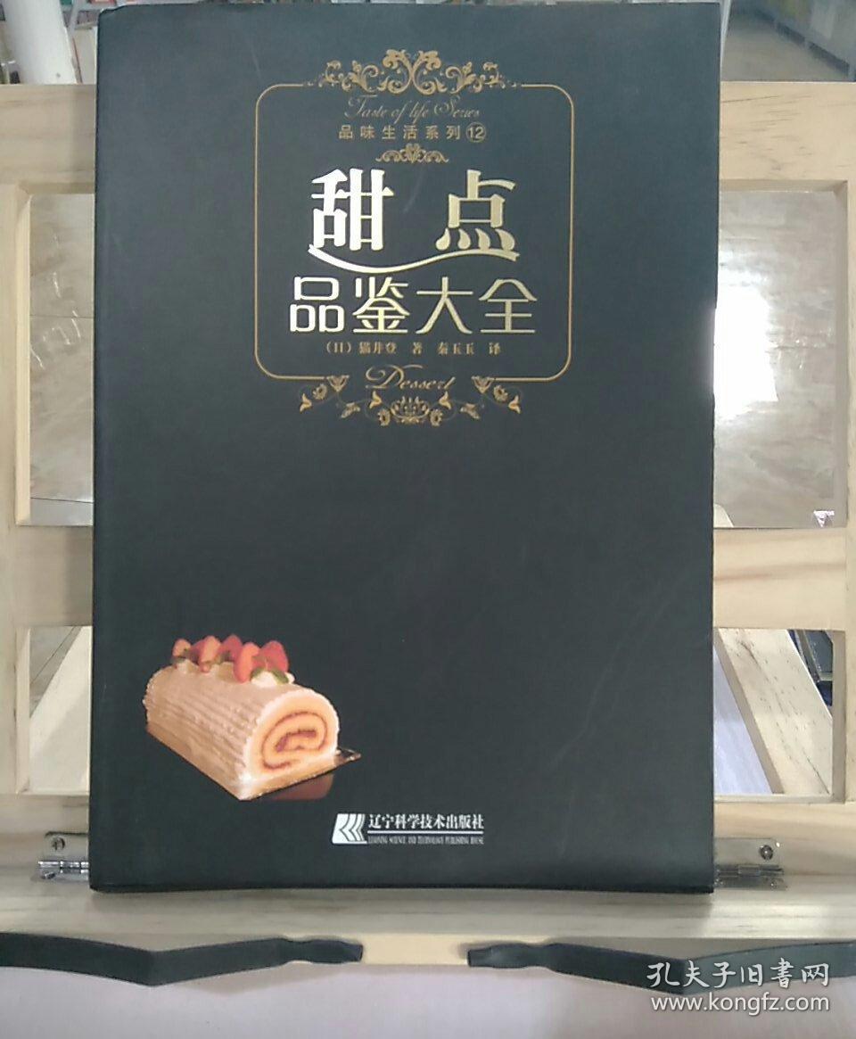 甜点品鉴大全