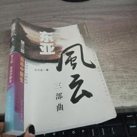 东亚风云三部曲 (第三部 血战中新生1931-194