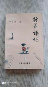 粉墨谢场