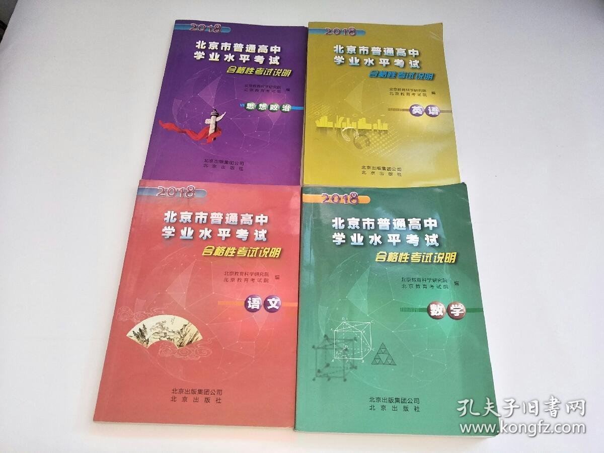 2018北京市普通高中学业水平考试 合格性考试