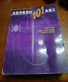 给数学教师的101条建议--季素月 编 \/ 南京师范