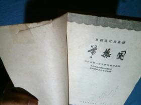 京剧现代戏二胡曲谱_京剧现代戏照片