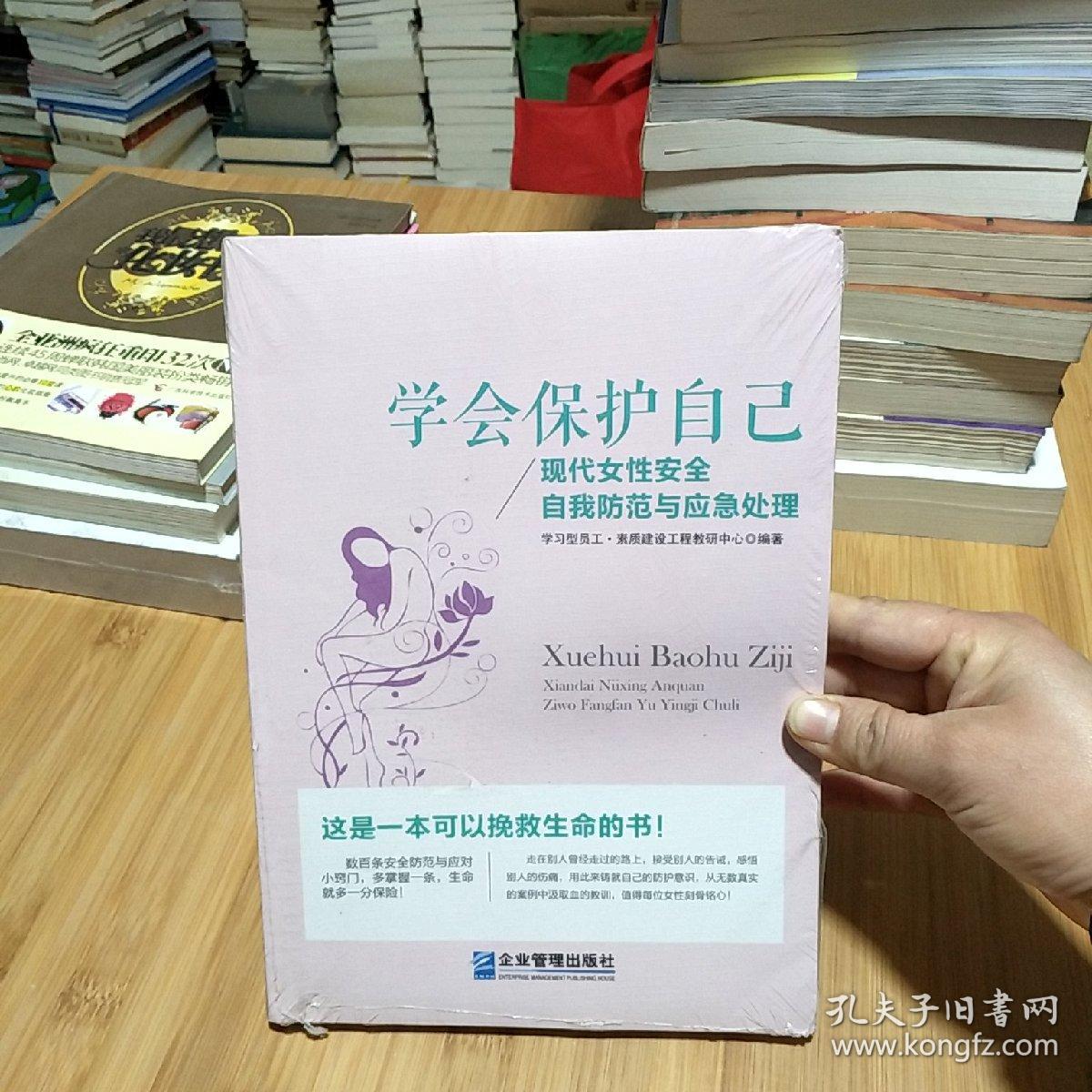 《学会保护自己:现代女性安全自我防范与应急处理》