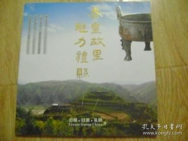秦皇故里礼县有多少人口_秦皇故里图片