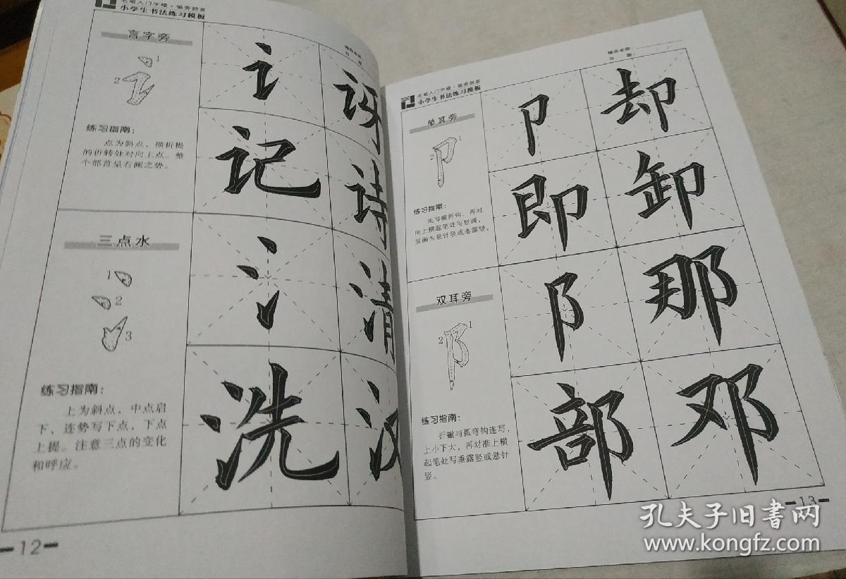 扁旁部首.(毛笔入门.小学生书法练字模板).w18.