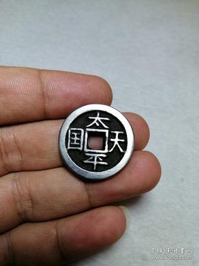 银钱 太平天国 背竖圣宝