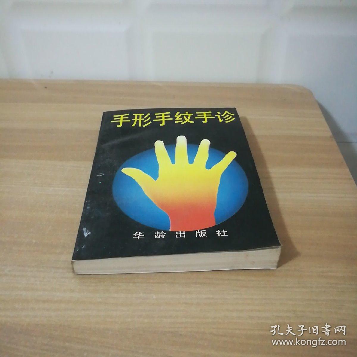 手形手纹手诊