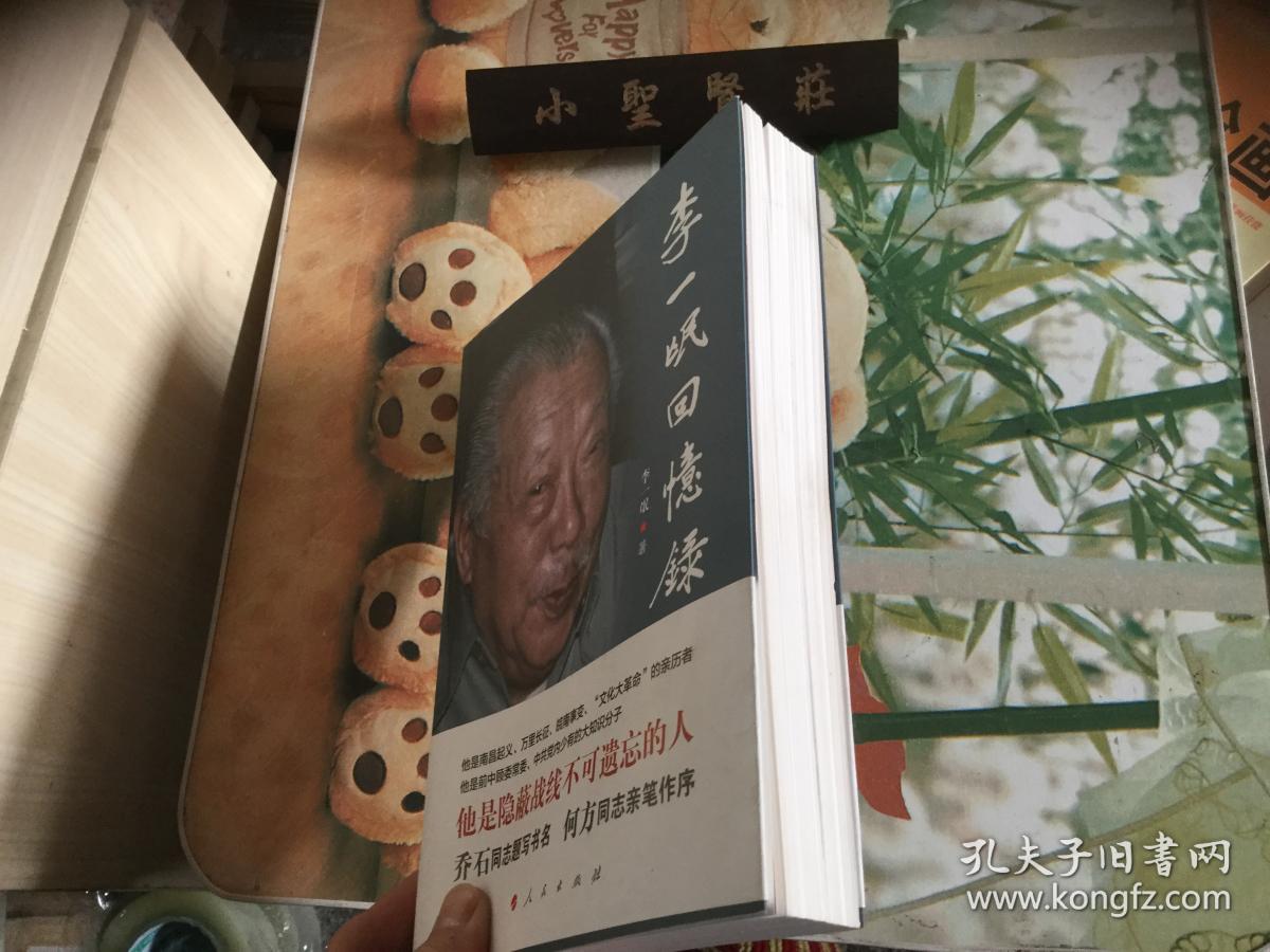 李一氓回忆录
