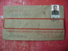 98-5.1999.1.15.遼宁彰武邮隆回工商上街,靣贴j3.6-1.1枚