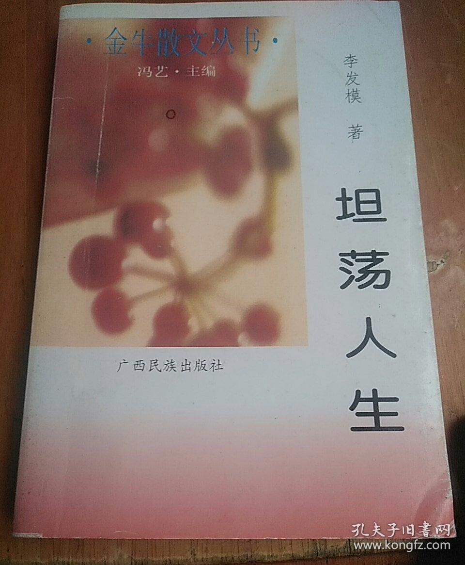 坦荡人生