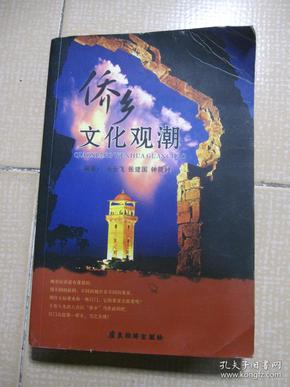 侨乡文化观潮