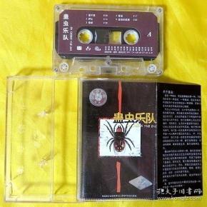 磁带 蛊虫乐队《蛊虫》1999