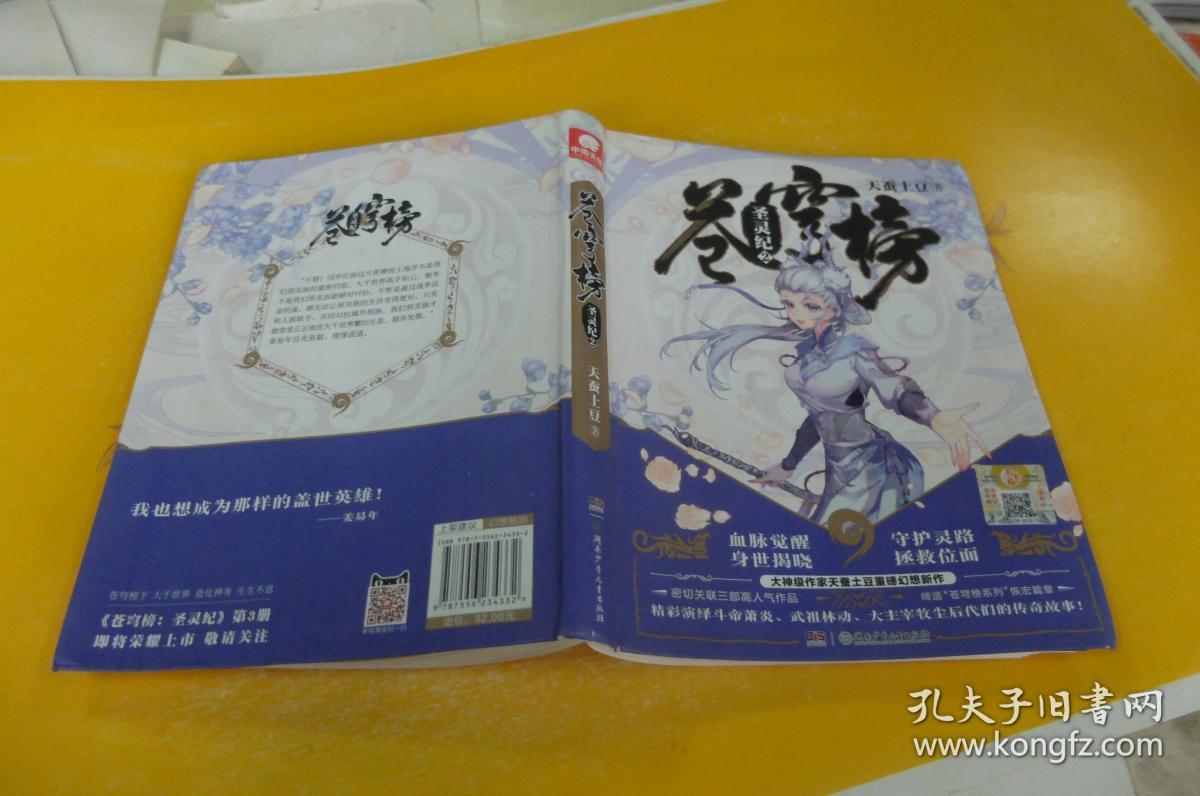苍穹榜·圣灵纪2(精装)