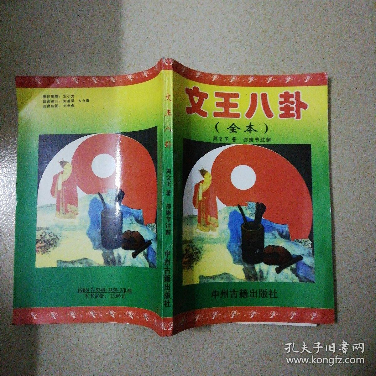文王八卦_周文王_孔夫子旧书网