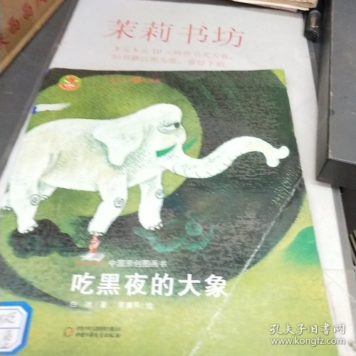 中国原创图画书—吃黑夜的大象