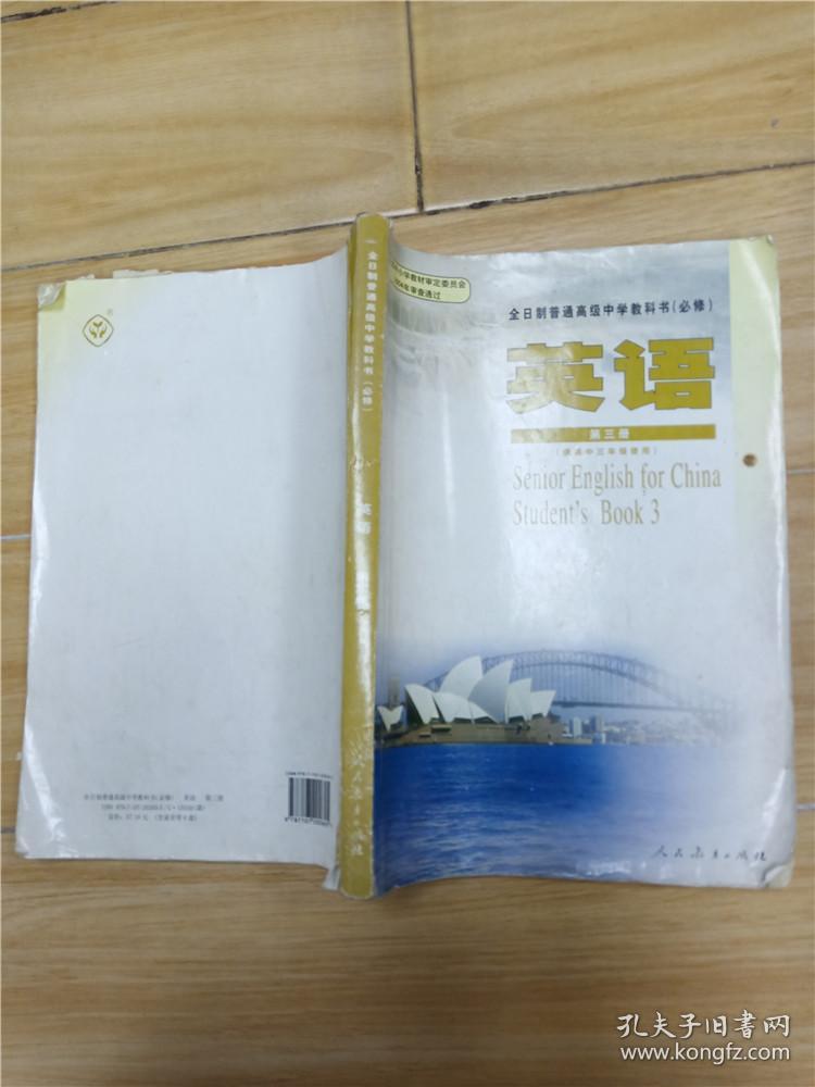 全日制普通高级中学教科书 必修 英语第三册【内有笔迹,封面受损】