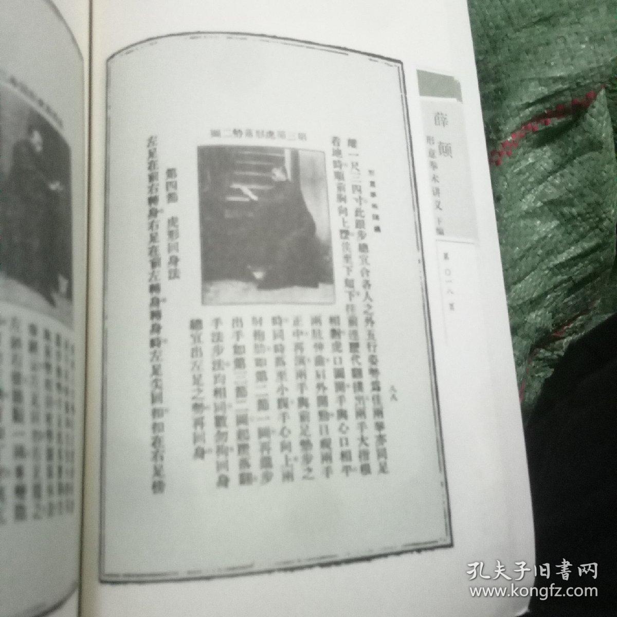 薛颠武学辑注——形意拳术讲义下编