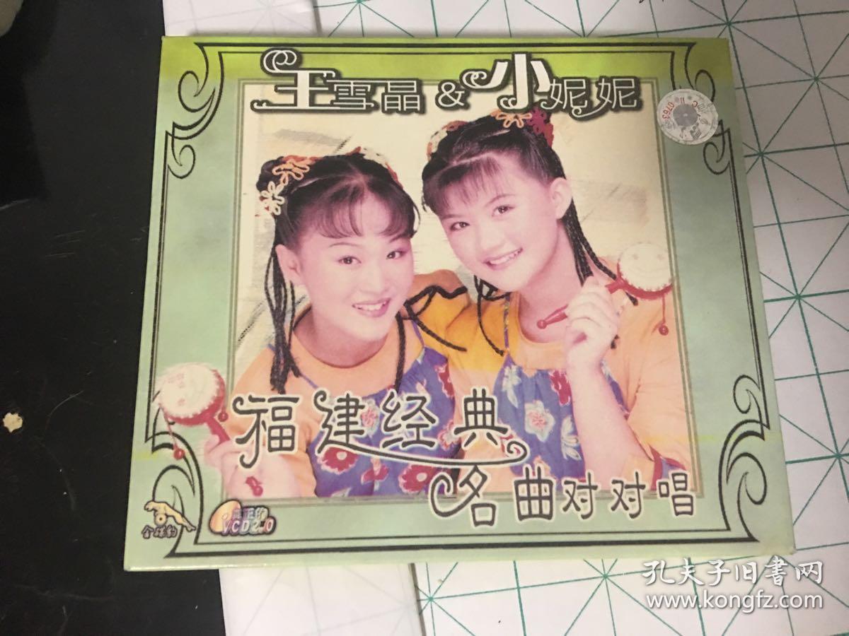 金碟豹绝版王雪晶小妮妮福建经典名曲对对唱