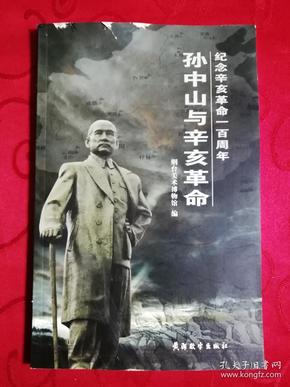 孙中山与辛亥革命纪念辛亥革命一百周年大量老照片和 图文史料,铜版纸