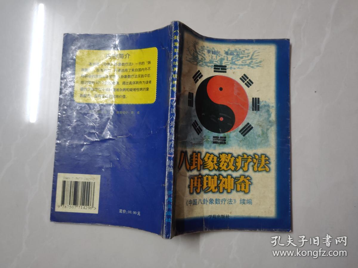 八卦象数疗法再现神奇