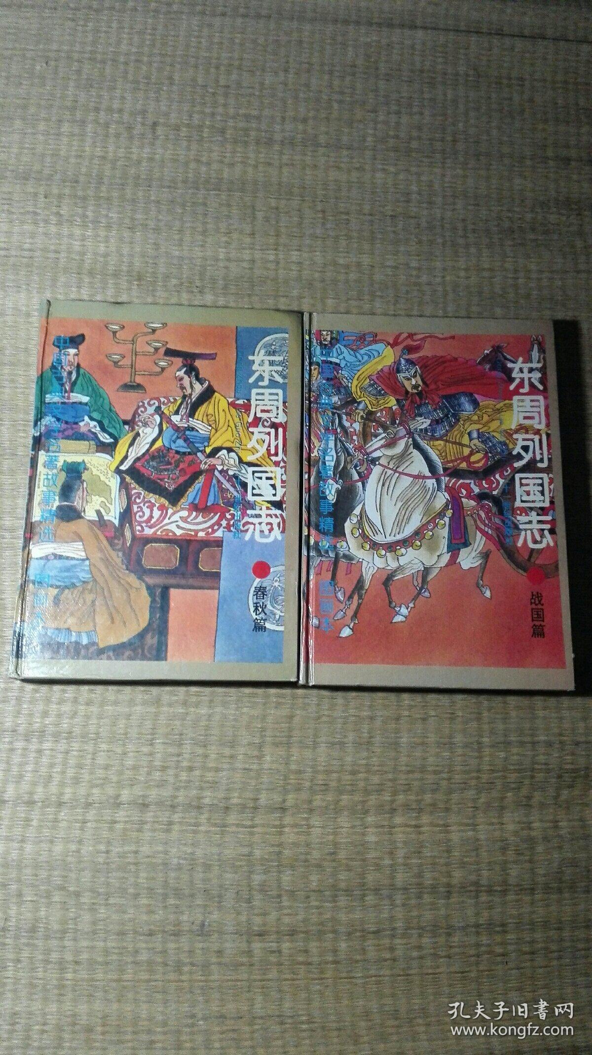 东周列国志:图画本(战国篇,春秋篇)2册合售