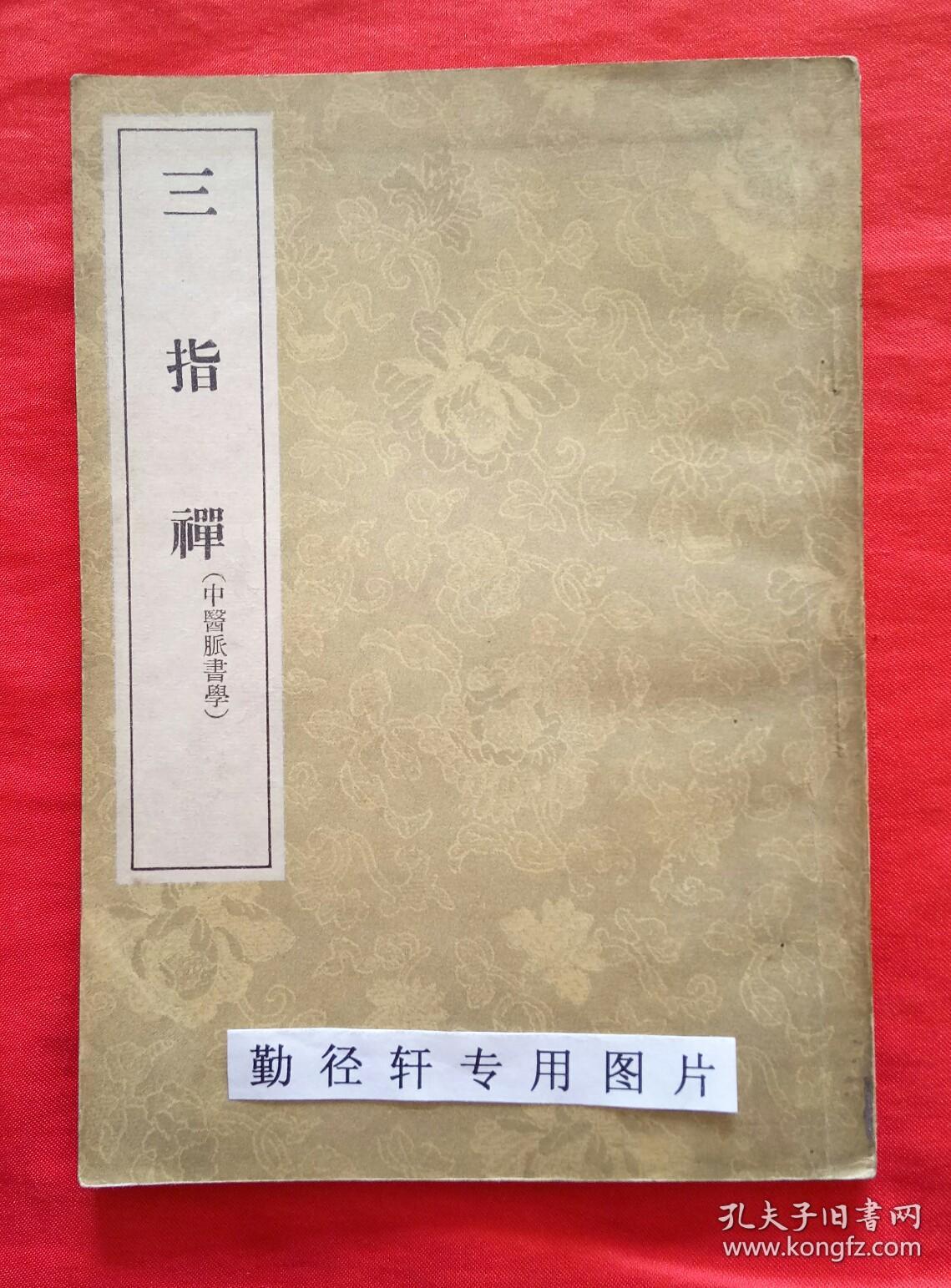 三指禅(中医脉学书)1956年1版1印(长春版)