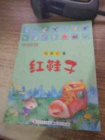 红鞋子童话拼音版 红鞋子9787501609741