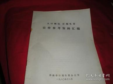 人口理论计划生育_人口与计划生育手抄报