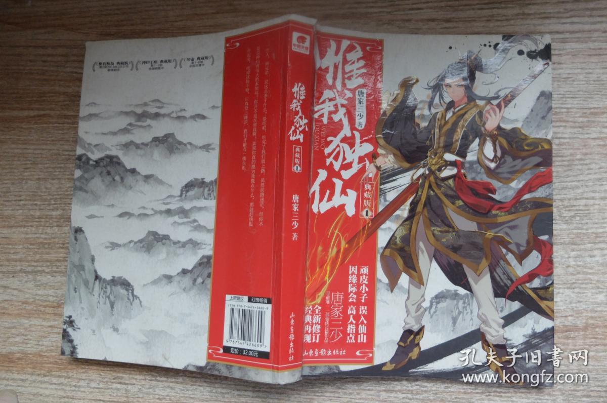 惟我独仙 典藏版1 唐家三少