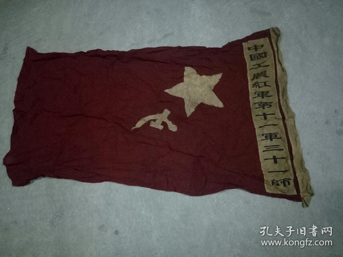 《中国工农红军》第11师31军红旗