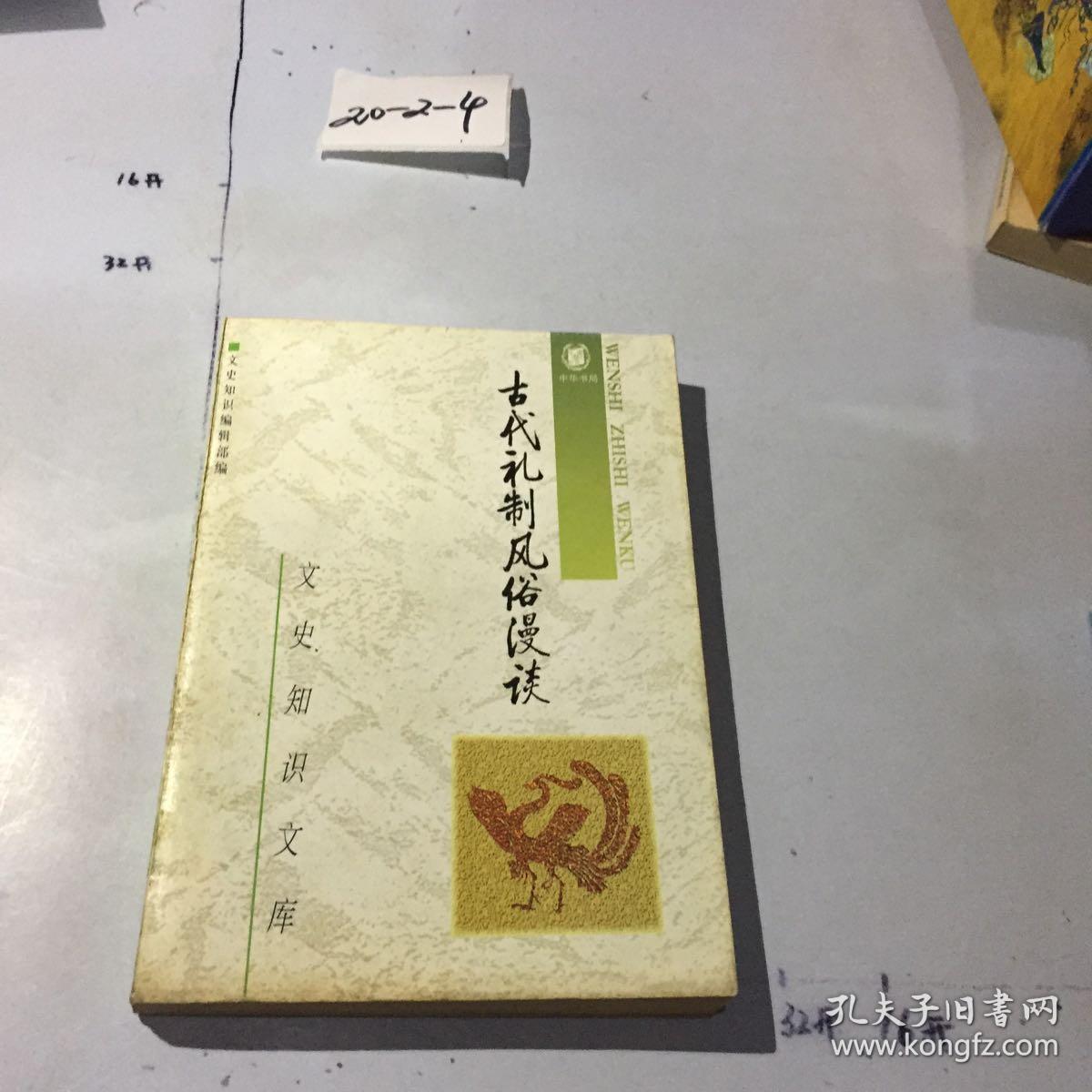 古代礼制风俗漫谈 (二集)