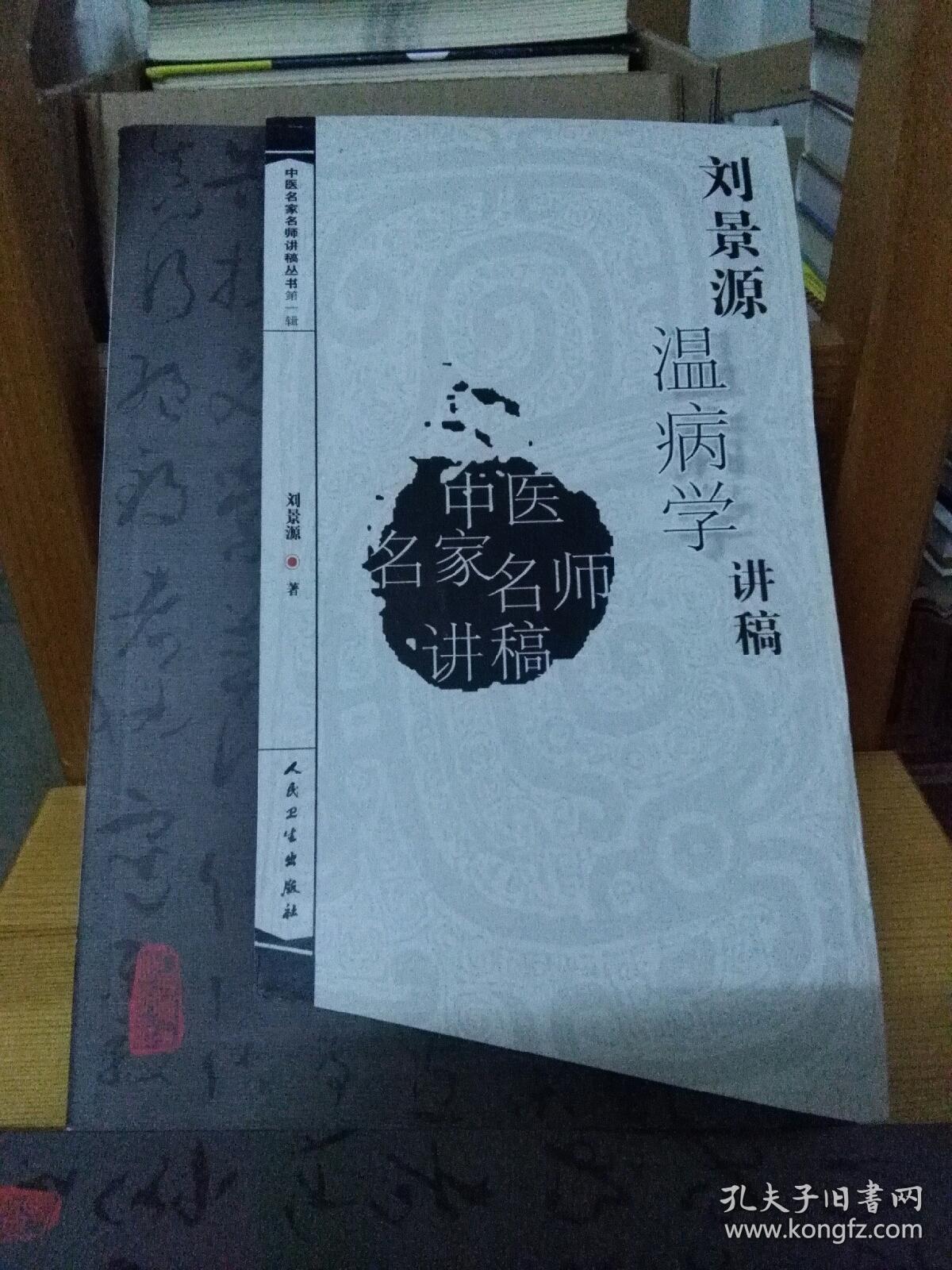 刘景源温病学讲稿