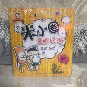 成语米什么圈_米小圈漫画成语(2)