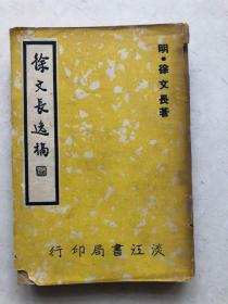 56年初版《徐文长逸稿》封面页脱落