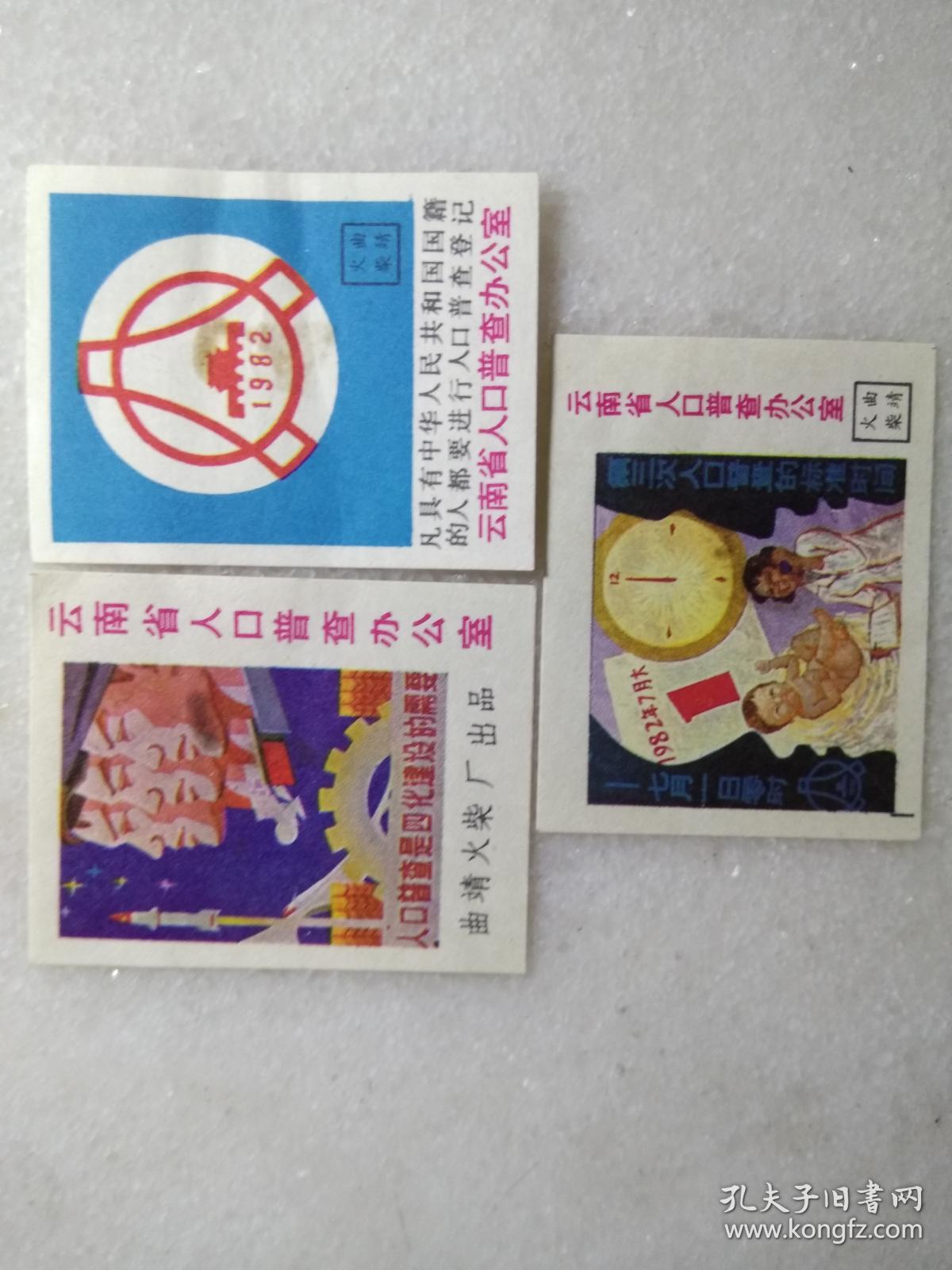 云南火花 曲靖厂人口普查宣传标3枚