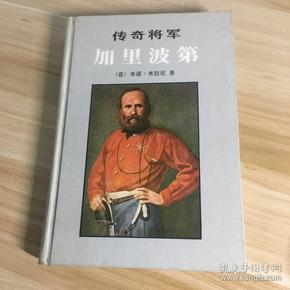 传奇将军加里波第