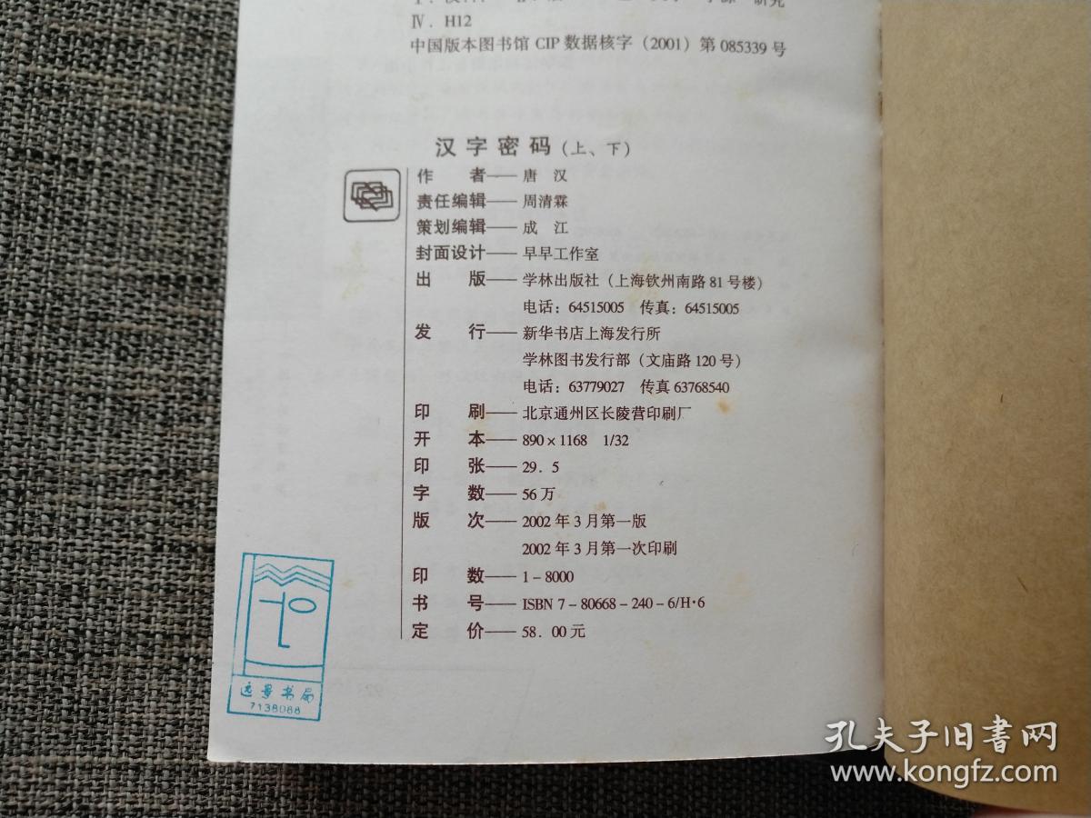 汉字密码(上下册合售) 一版一印